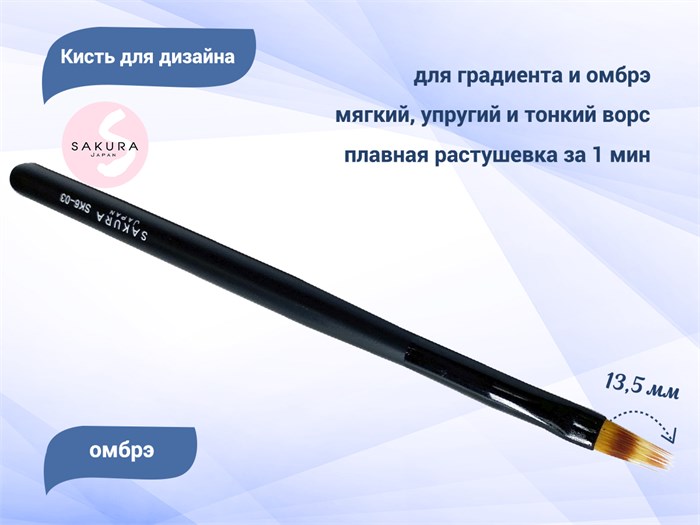 Кисть для дизайна градиента и омбрэ Sakura, длина ворса 13,5 мм SK6-03 - фото 468010