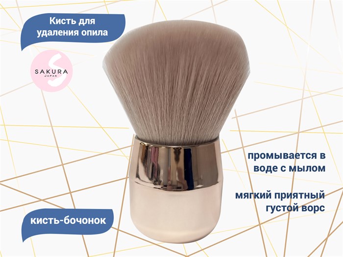 Кисть-бочонок для удаления опила Sakura SKM-04 - фото 468344
