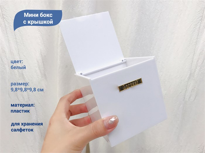 Контейнер для хранения салфеток YJ Lorossi, 9,8*9,8*9,8 см YJ/mbox - фото 468879