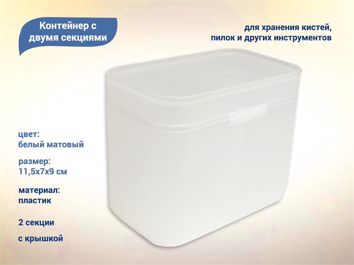 Контейнер для хранения, две секции, пластиковый, матовый белый kt/K98W - фото 468898