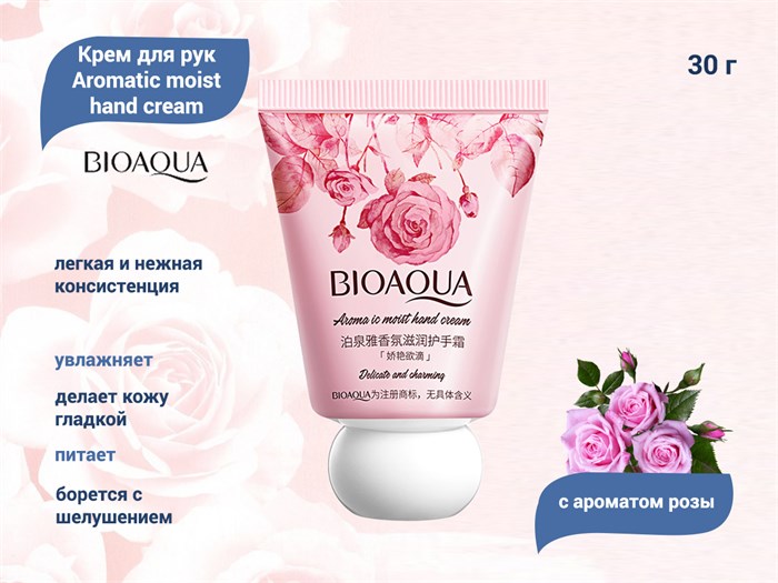 Крем для рук с ароматом розы BIOAQUA Aromatic moist hand cream, 30 г BQY53959(10919) - фото 469345