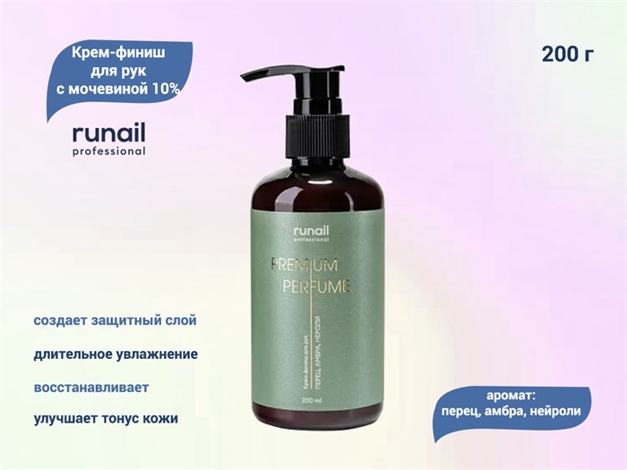 Крем-финиш для рук ruNail с мочевиной 10% (аромат: перец, амбра, нероли), 200 мл №9830 9830 - фото 469421