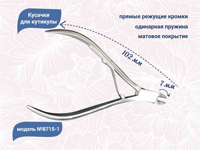 Кусачки для кутикулы №8715-1, лезвие 7 мм 8715-1 - фото 469788