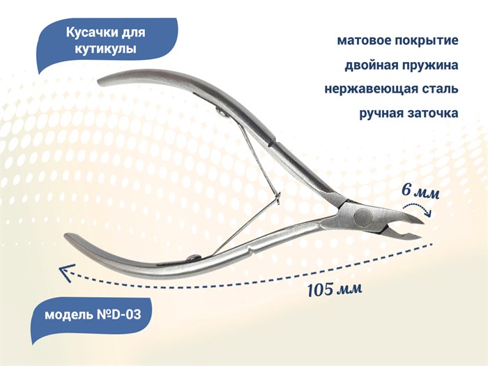 Кусачки для кутикулы №D-03, лезвие 6 мм D-03 - фото 469793