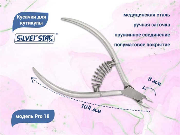 Кусачки для кутикулы Silver Star Pro 18, лезвие 8 мм, спиральная пружина Pro 18 - фото 469824