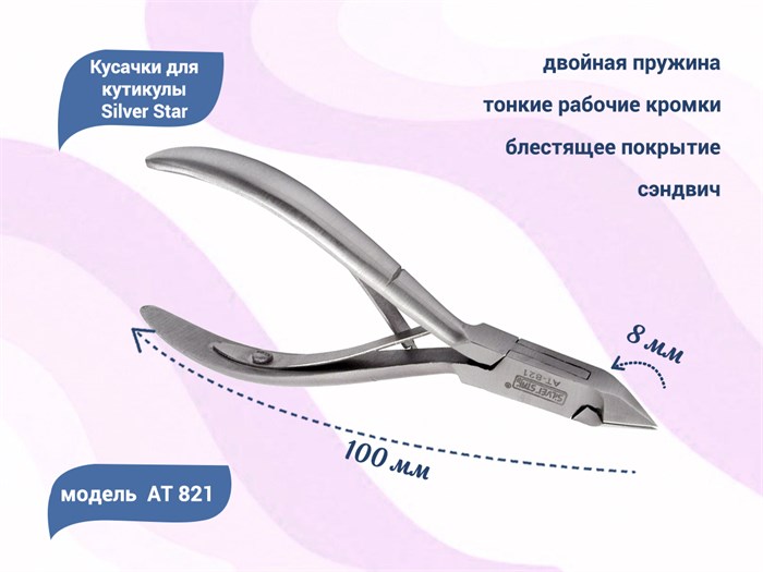 Кусачки для кутикулы Silver Star АТ 821, лезвие 8 мм, сэндвич АТ 821 - фото 469829