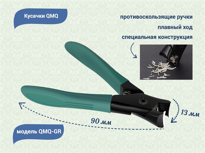 Кусачки для ногтей и прочных материалов QMQ (зеленые) QMQ-GR - фото 469909