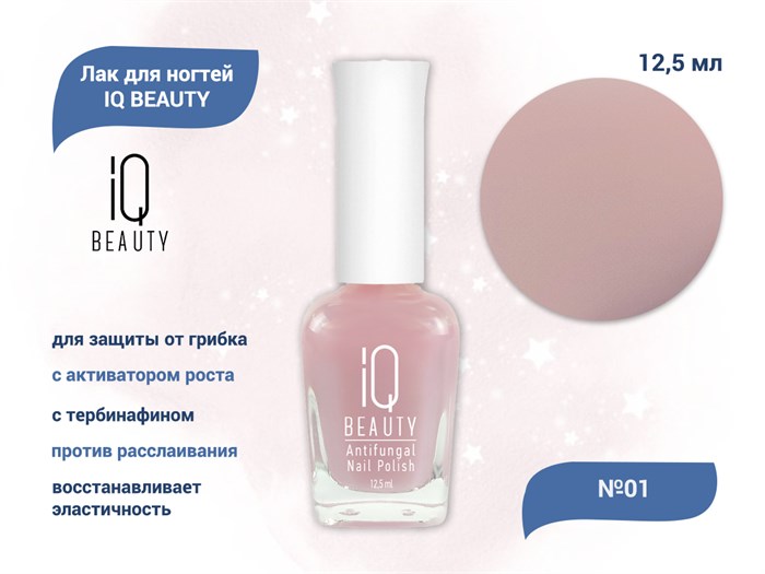 Лак для ногтей IQ BEAUTY для защиты от грибка с активатором роста, с тербинафином, 12,5 мл (01) IQAFNP01 - фото 470156