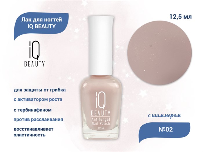 Лак для ногтей IQ BEAUTY для защиты от грибка с активатором роста, с тербинафином, 12,5 мл (02) IQAFNP02 - фото 470161