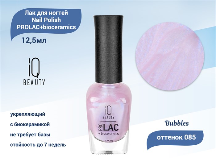 Лак для ногтей IQ Beauty укрепляющий с биокерамикой PROLAC+bioceramics, 12,5 мл (085 Bubbles) IQNP085 - фото 470326