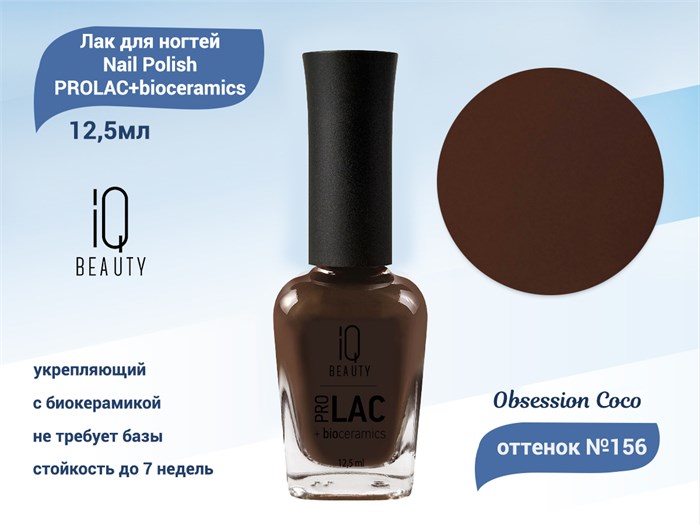 Лак для ногтей IQ Beauty укрепляющий с биокерамикой PROLAC+bioceramics, 12,5 мл (156 Obsession Coco) IQNP156 - фото 470371