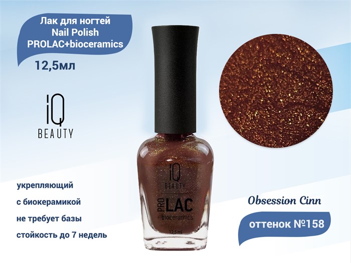 Лак для ногтей IQ Beauty укрепляющий с биокерамикой PROLAC+bioceramics, 12,5 мл (158 Obsession Cinn) IQNP158 - фото 470381
