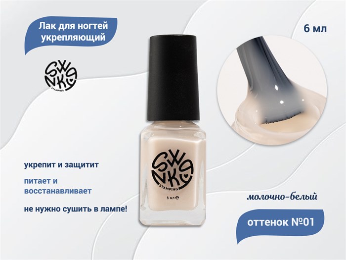 Лак для ногтей Swanky Stamping №01 укрепляющий, молочно-белый, 6 мл SSV01 - фото 470419