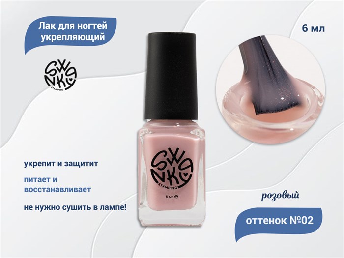 Лак для ногтей Swanky Stamping №02 укрепляющий, розовый, 6 мл (2150) SSV02 - фото 470424