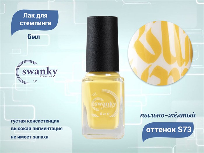 Лак для стемпинга Swanky Stamping S73 Пыльно-жёлтый, 6 мл SSNPS73 - фото 470941