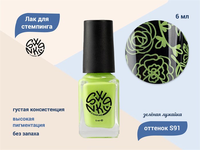 Лак для стемпинга Swanky Stamping S91, зеленая лужайка, 6 мл SSNPS91 - фото 470981