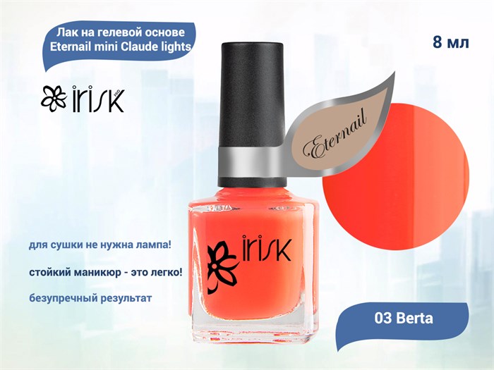 Лак на гелевой основе IRISK Eternail mini Claude lights 03 Berta, 8 мл Д607-23-03 - фото 471019