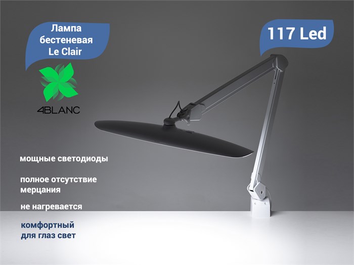 Лампа бестеневая на струбцине 4BLANC Le Clair 117 LED 4B/LeClair - фото 471050