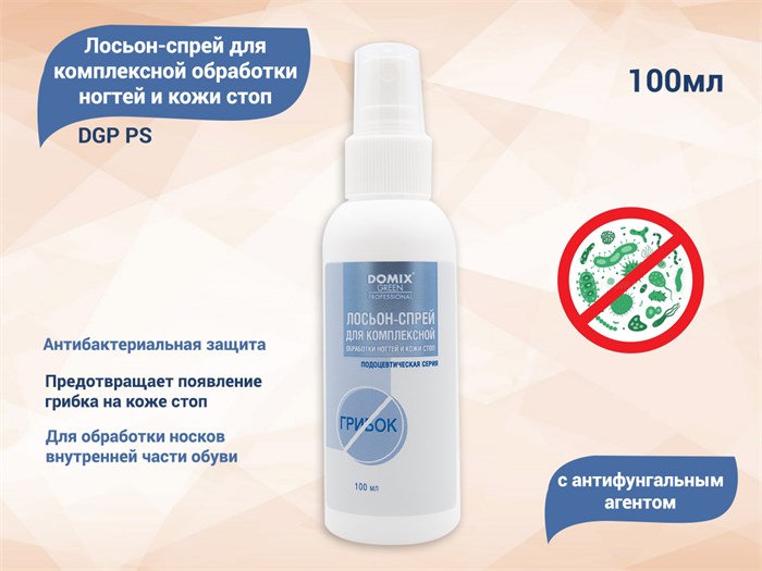 Лосьон-спрей с антифунгальным агентом для комплексной обработки ногтей и кожи стоп DGP PS, 100 мл 407013 - фото 471307