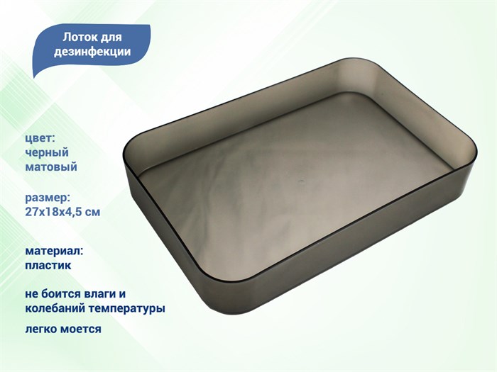 Лоток пластиковый чёрный 27х18х4,5 см kt/K95B - фото 471359