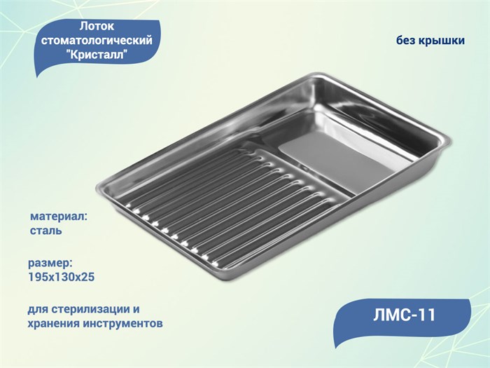 Лоток стоматологический Кристалл ЛМС-11 ЛМС-11 - фото 471386