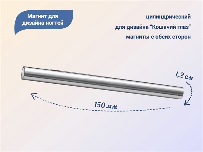 Магнит для дизайна ногтей, цилиндрический, 15 см YJ/cmagxl - фото 471440