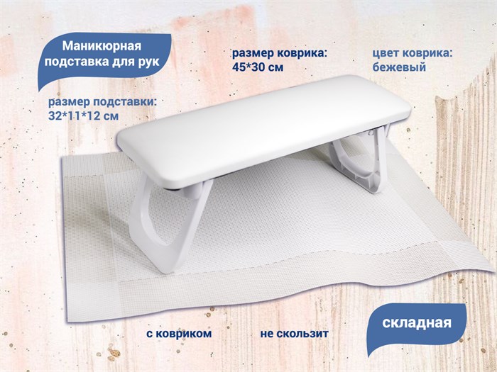 Маникюрная подставка для рук, складная 32*11*12 см YJ/skpodw - фото 471572