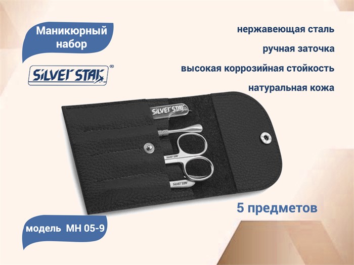 Маникюрный набор Silver Star МН 05-9, черный, натур. кожа, 5 предметов, на кнопке МН 05-9 - фото 471657