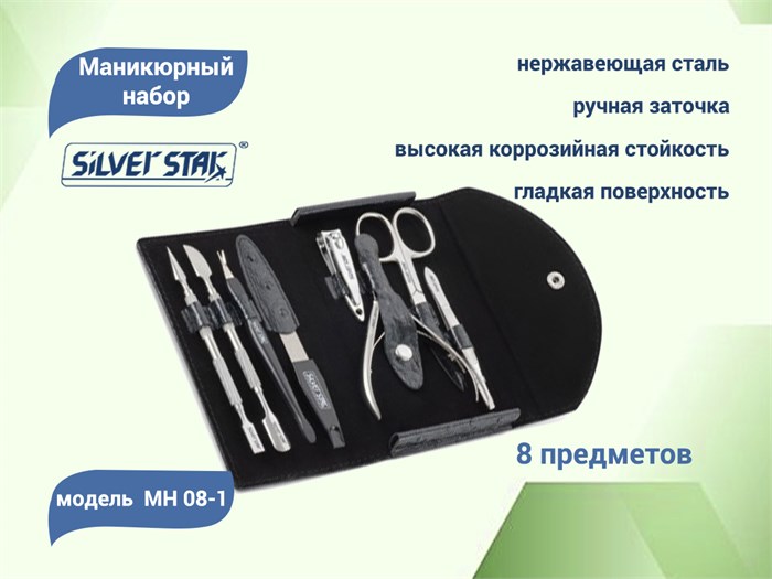 Маникюрный набор Silver Star МН 08-1, черный, кошелек на кнопке, 8 предметов МН 08-1 - фото 471662