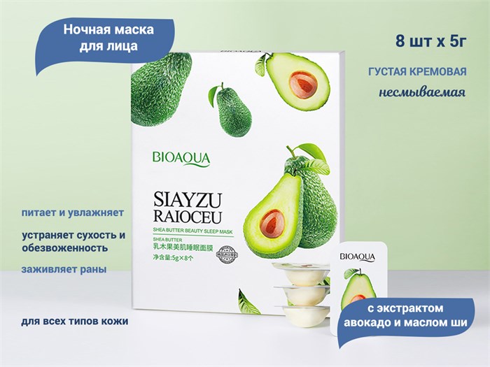 Маска для лица BIOAQUA ночная несмываемая, с экстрактом авокадо и маслом ши, 8х5 г BQY19866 - фото 471718