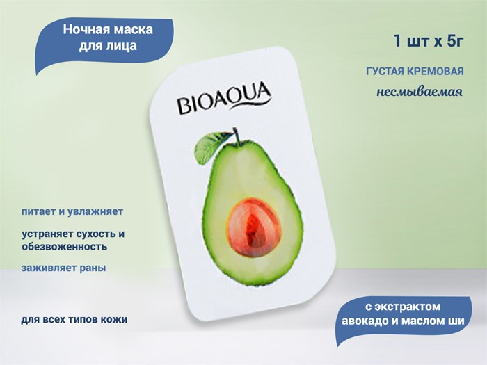 Маска для лица BIOAQUA с экстрактом авокадо и маслом ши, ночная несмываемая, 5 г BQY19866-1 - фото 471728