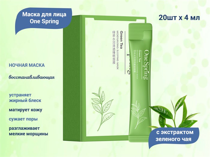 Маска для лица One Spring ночная, с экстрактом зеленого чая, 20х4 мл YZC93929 - фото 471743
