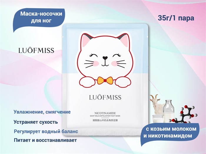 Маска-носочки для ног с козьим молоком и никотинамидом LUOFMISS, 1 пара LUQ/LFMX72677 - фото 471776