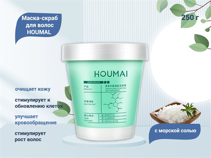 Маска-скраб для волос HOUMAL с морской солью, 250 г HM59173 - фото 471786