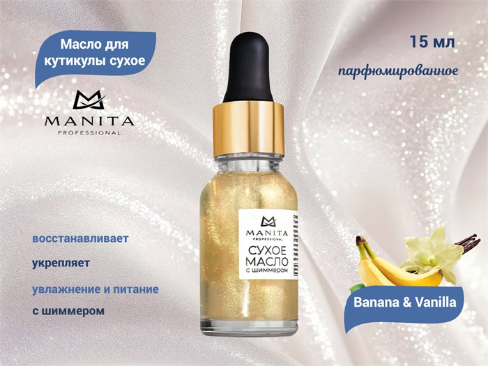 Масло для кутикулы сухое укрепляющее с шиммером MANITA Banana & Vanilla, 15 мл MAN/202108 - фото 472132