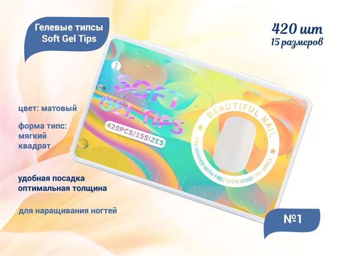 Матовые гелевые типсы Soft Gel Tips №1 мягкий квадрат, 420 шт. (15 размеров) SGT15-01 - фото 472323