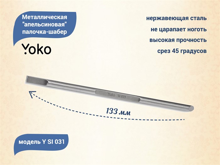 Металлическая апельсиновая палочка-шабер YOKO, длина 133 мм YSI031 - фото 472422