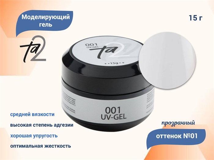 Моделирующий гель для ногтей TA2 №001, прозрачный, 15 г TA2-G001 - фото 472690