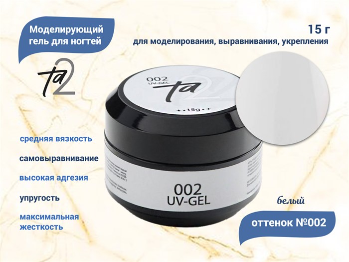 Моделирующий гель для ногтей TA2 №002, белый, 15 г TA2-G002 - фото 472695