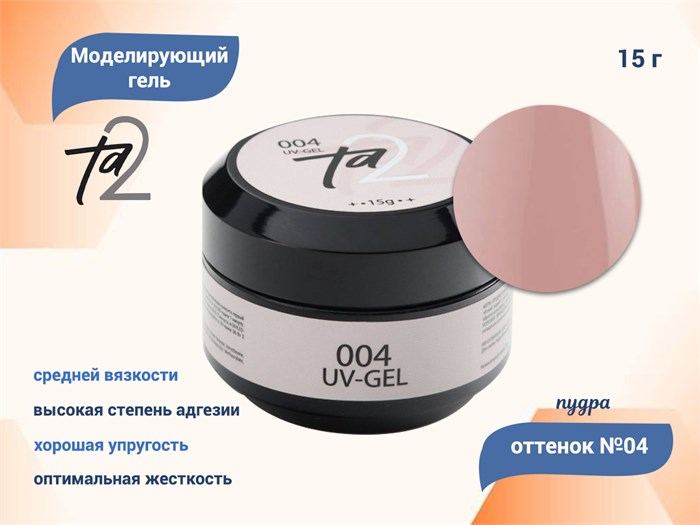 Моделирующий гель для ногтей TA2 №004, "Пудра", 15 г TA2-G004 - фото 472705