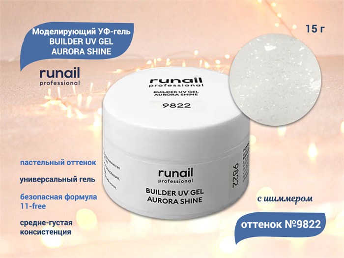 Моделирующий УФ-гель ruNail c шиммером BUILDER UV GEL AURORA SHINE, 15 г №9822 9822 - фото 472769