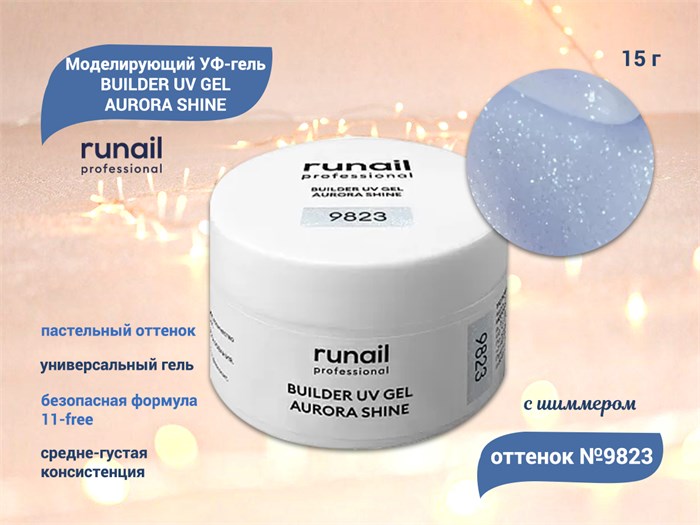 Моделирующий УФ-гель ruNail c шиммером BUILDER UV GEL AURORA SHINE, 15 г №9823 9823 - фото 472774