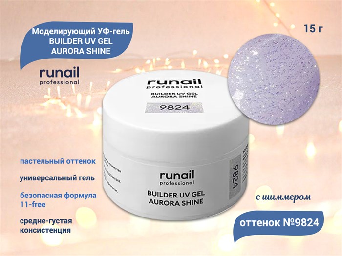 Моделирующий УФ-гель ruNail c шиммером BUILDER UV GEL AURORA SHINE, 15 г №9824 9824 - фото 472779