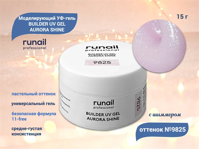 Моделирующий УФ-гель ruNail c шиммером BUILDER UV GEL AURORA SHINE, 15 г №9825 9825 - фото 472784