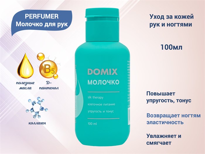 Молочко для рук Domix PERFUMER, 100 мл 406757 - фото 472858