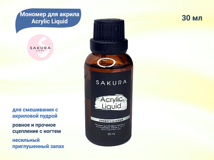 Мономер для акрила Sakura Acrylic Liquid, 30 мл Liquid. - фото 472898