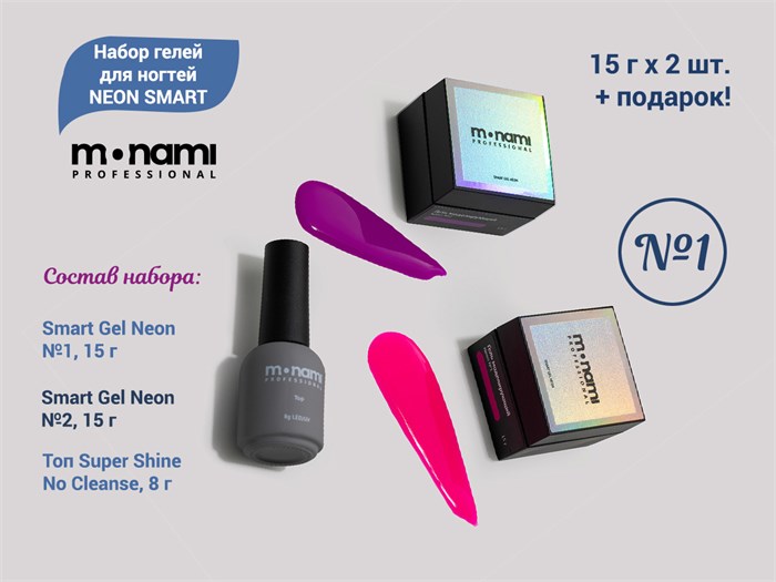 Набор гелей для ногтей Monami NEON SMART №1, 15 г (2 шт. + подарок) NEON_SMART_SET1 - фото 473053