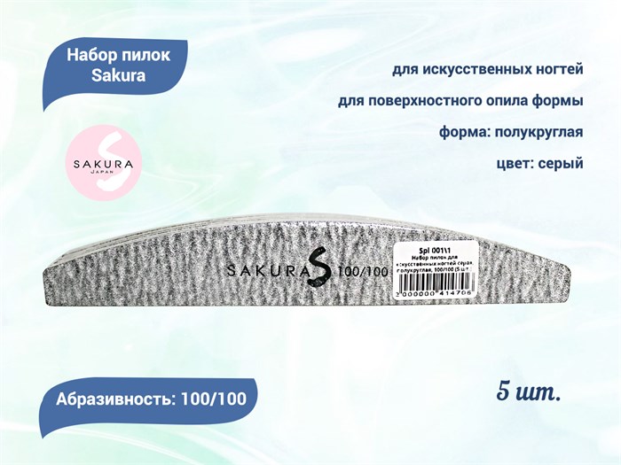 Набор пилок для искусственных ногтей Sakura серая, полукруглая, 100/100 грит, 5 шт. Spl 001\1 - фото 473368