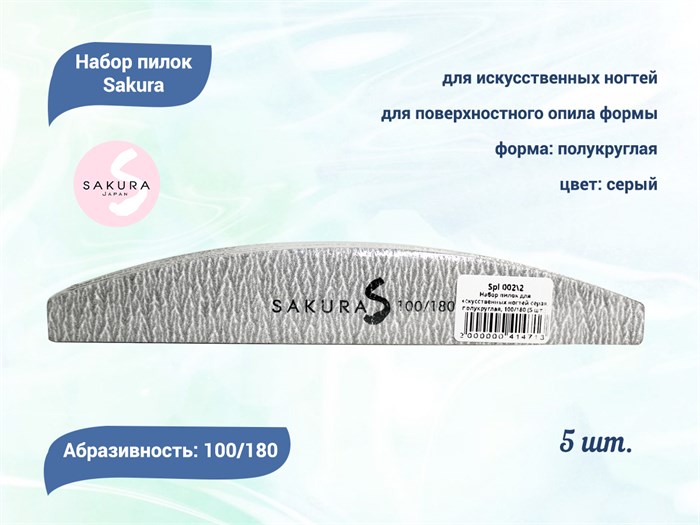 Набор пилок для искусственных ногтей Sakura серая, полукруглая, 100/180, 5 шт. Spl 002\2 - фото 473378
