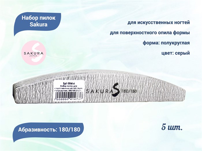 Набор пилок для искусственных ногтей Sakura, серая, полукруглая, 180/180, 5 шт. Spl 004\4 - фото 473423